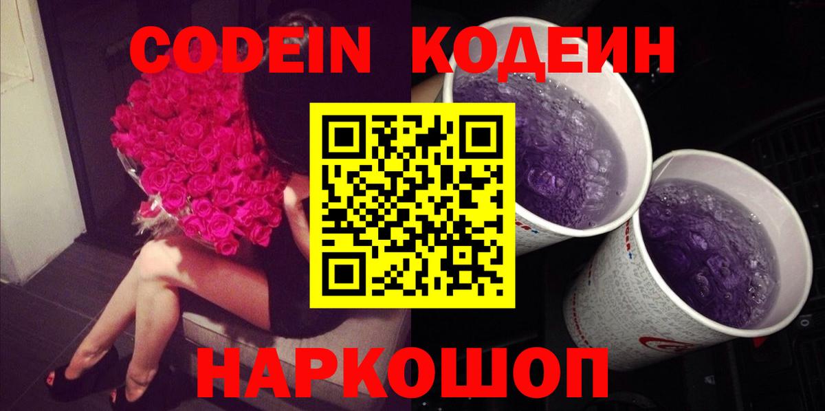 Кемерово  Кодеин Purple Drank  Вход с VPN  Codein напиток Lean (лин) 